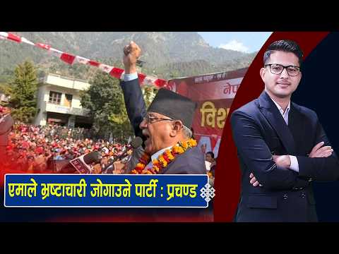 तथ्य ल्याउँन रास्वपालाई माधवको चुनौति, लापसे र मापसे गर्ने चालक कारबाहीमा ।।