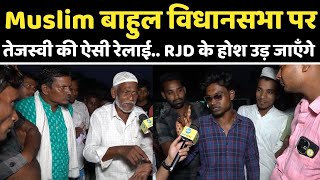 Muslim बाहुल सीट पर Tejashwi के M-Y समीकरण की जो धज्जियाँ उड़ी.. देखते रह जाएँगे | Jokihat | Bihar