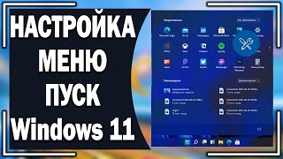 Как настроить меню пуск Windows 11?