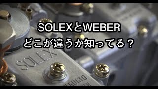 SOLEXとWEBERの話