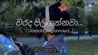වරද පිලිගන්නවා...( 𝙒𝙖𝙧𝙖𝙙𝙖 𝙥𝙞𝙡𝙞𝙜𝙖𝙣𝙣𝙖𝙬𝙖...)...SLOWED + REVERB...~𝙍𝙑 𝙗𝙚𝙖𝙩𝙨...🎧