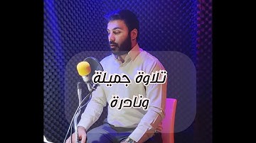 تلاوة جميلة ونادرة للقارئ نورالدين سليم نوري