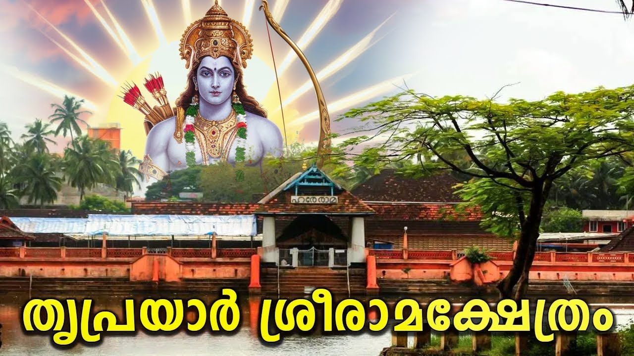 Thriprayar Sree Rama Temple       Famous Sree Rama Temple In Kerala