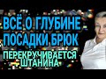 Углубляем посадку брюк. Почему крутится штанина.