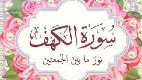 سورة الكهف نور ما بين الجمعتين 💌  تلاوة خاشعة تريح القلب والعقل 💌