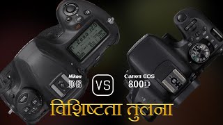 Nikon D6 और Canon EOS 800D की विशेषता तुलना