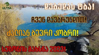 კობრზე თევზაობის სეზონის გახსნა - 2023!