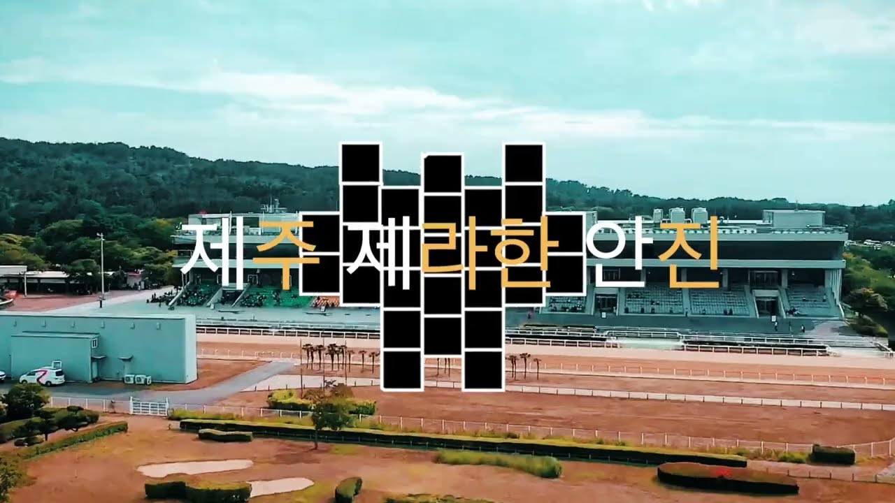 제주제라한 안진4월18일(토)경마방송