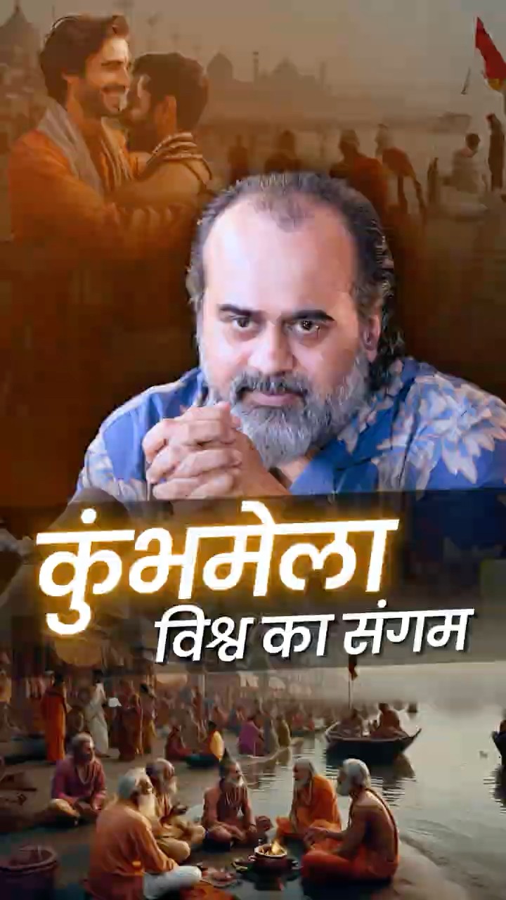 महाकुंभ: विश्व का सबसे बड़ा संगम || आचार्य प्रशांत