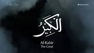 99 имен Аллаха - 37 - Аль-Кябиир | Учим имена Всевышнего - 37