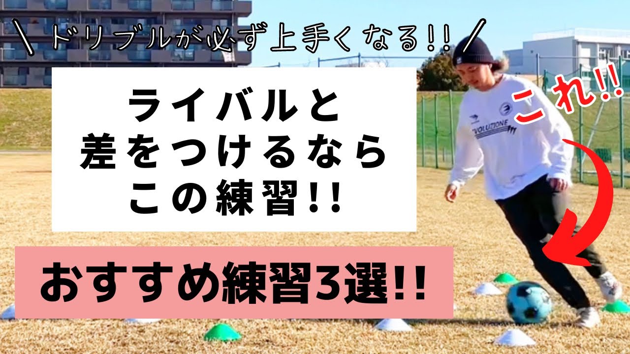 完全保存版】ライバルと差をつけるならこの練習！！ - YouTube
