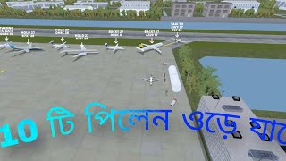 ১০টি পিলেন ওড়ে যাবে।10pich pilen