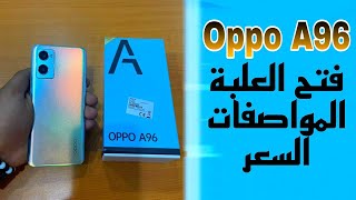 oppo a96 / احدث هاتف من اوبو فتح الصندوق والمميزات والعيوب