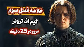 مرور فصل سوم گیم اف ترونز تو 25 دقیقه | Game of thrones Season 3 Recap