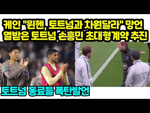 케인 &quot;뮌헨, 토트넘과 차원달라&quot; 망언 열받은 토트넘 손흥민 최고레전드 대우