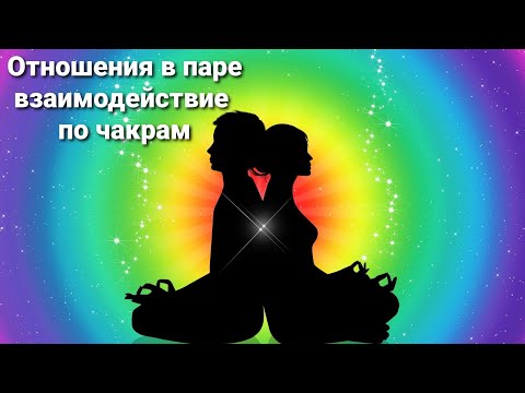 Отношения в паре. Взаимодействие по чакрам. Ведическая чакральная система.