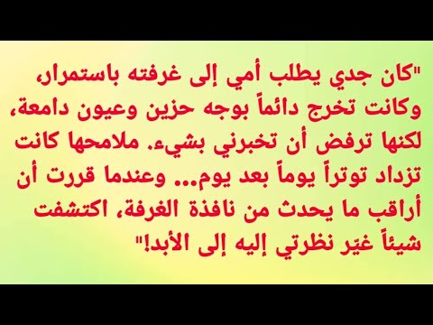 ماذا كانت أمي تخفي عني في غرفة جدي لحظة غيرت كل شيء