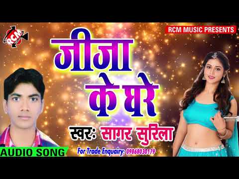 सागर-सुरीला-का-फुल-डीजे-सांग-2018-||जीजा-के-घरे||-jija-ke-ghare