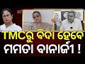 ମମତାଙ୍କ ପାଇଁ ବଢି଼ଲା ଟେନସନ୍, କ୍ଷମତା ପରେ ଏବେ ଯିବ... Mamata Banerjee | Kakoli Ghosh | TMC | Odia News