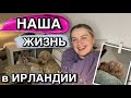 ☘️НАША ЖИЗНЬ В ИРЛАНДИИ/ВСТРЕЧА С УЧИТЕЛЕМ🤫/ШАХМАТЫ/КОЕ-ЧТО ИЗ КОСМЕТИКИ💄/ДОВЯЗАЛА СВИТЕР😉