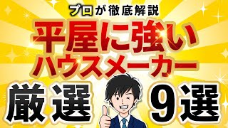 【徹底解説】平屋が得意なハウスメーカー 最新ランキング9選 | ヘーベルハウス、三井ホーム、セキスイハイム、トヨタホーム、積水ハウス、住友林業、その他