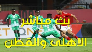 بث مباشر .. مباراة الاهلى والقطن الكاميرونى دورى ابطال افريقيا