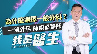 我是醫生－陳榮堅｜EP20：為什麼選擇一般外科 I AM A DOCTOR