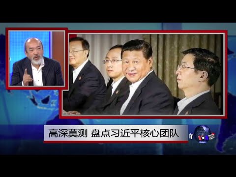 焦点对话：高深莫测，盘点习近平核心团队