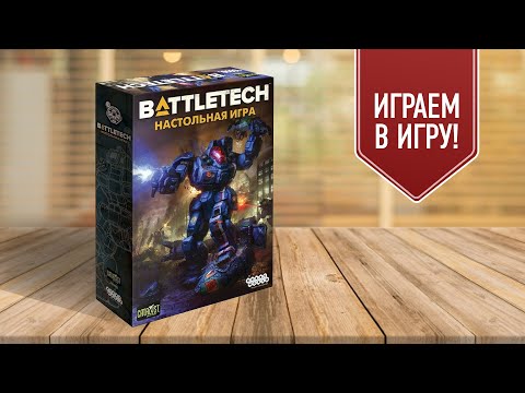 BATTLETECH: Играем в настольную игру | Классика варгеймов — бои огромных роботов на столе!