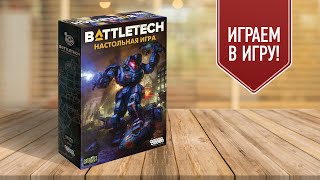 BATTLETECH: Играем в настольную игру | Классика варгеймов — бои огромных роботов на столе!