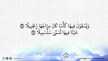سورة الإنسان (كاملة) للشيخ سعود الشريم || Surat Al-Insan By Sheikh Saud Ash-Shuraim
