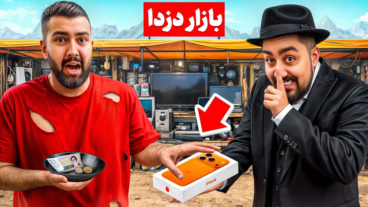 رفتیم بازار دزدا ببینیم چی میفروشن؟!😳❌