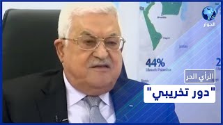 الرأي الحر| حلقة الاثنين :  عباس يخشى تحرير مناضل حر كالبرغوثي