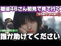 【初見】マジでなんなんだぁこのグループ!!ゾクゾクしました!!️ 櫻坂46『Start over!』初見リアクション。