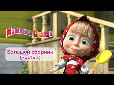 Видео: Машины сказки - Большой сборник сказок для детей! 📖  Часть 2