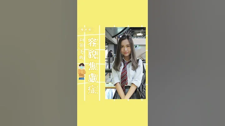 容貌焦慮症5 🤡 - 天天要聞