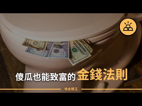 簡簡單單實現財務目標 | 10條簡單的傻瓜式金錢法則