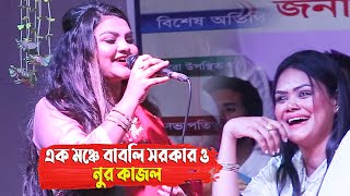 সাভারে লেংটা বাবার নামে ফাটাফাটি গান করে মঞ্চ কাঁপিয়ে দিলেন নুর কাজল, গামছা নিলো চিকন কালা