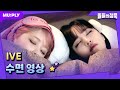 꿀잠캠 자니 네가 보낸 DM에 답이 없는 게 내 답이야 난 자야 하니까 돌들의침묵 IVE 아이브 I AM 꿀잠캠 자니 네가 보낸 DM에 답이 없는 게 내 답이야 난 자야 하니까 돌들의침묵 IVE 아이브 I AM