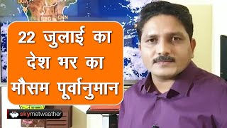 22 जुलाई का मौसम: मध्य प्रदेश, महाराष्ट्र, बिहार में तेज़ वर्षा, पंजाब व दिल्ली में फिर शुष्क मौसम