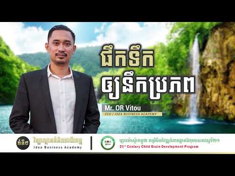 ផឹកទឹកឲ្យនឹកប្រភព