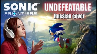SONIC FRONTIERS - UNDEFEATABLE RUS COVER / РУССКАЯ ВЕРСИЯ