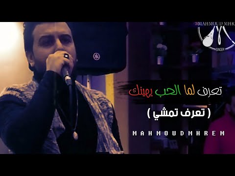 جديد 2023 تعرف لما الحب يهينك تعرف تمشي النجم محمود محرم اغاني حزينه 2023