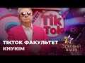 TikTok факультет у Київському університеті культури | Зірковий шлях