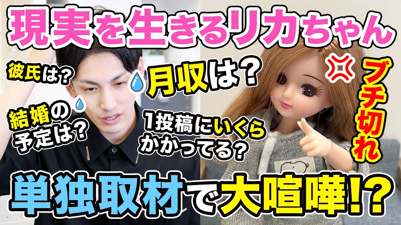 暴露 現実を生きるリカちゃんと直接対談でブレイク後のお金事情聞きまくったらトラブルで大喧嘩に レアドールブログ 暴露 現実を生きるリカちゃんと直接対談でブレイク後のお金事情聞きまくったらトラブルで大喧嘩に レアドールブログ