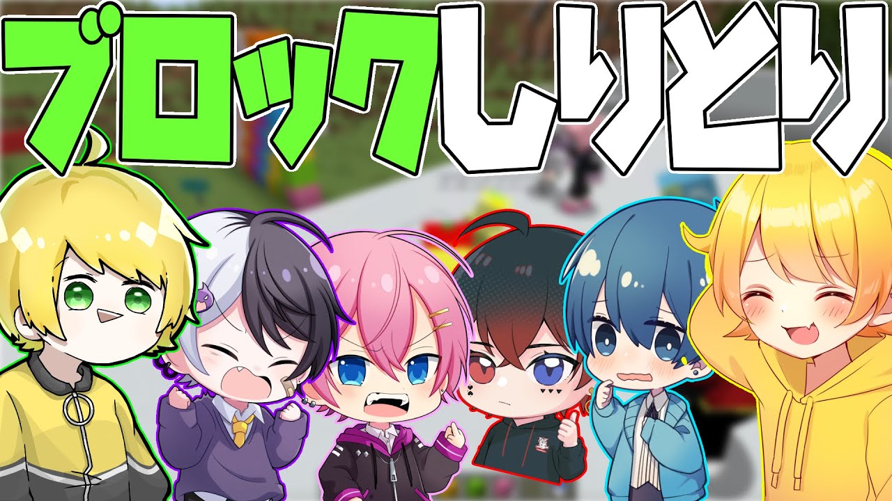 【リレー企画】絵心ない奴らがマイクラのブロックでしりとりしたら大変なことになりましたwwwwww 【AMPTAKxCOLORS】【アンプタック】