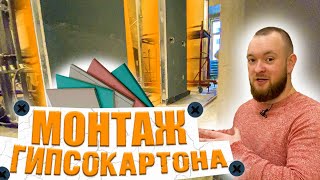 видео: Монтаж ГИПСОКАРТОНА на стены. ПРАВИЛА и ОШИБКИ. Звукоизоляции от соседей. картинка: Монтаж ГИПСОКАРТОНА на стены. ПРАВИЛА и ОШИБКИ. Звукоизоляции от соседей.