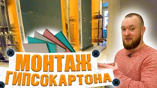 Монтаж ГИПСОКАРТОНА на стены. ПРАВИЛА и ОШИБКИ. Звукоизоляции от соседей.