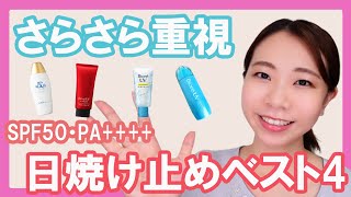 【べたべた感大嫌い！】SPF50+・PA++++のさらさら日焼け止めおすすめ4選