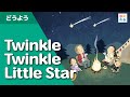 Twinkle Twinkle Little Star|キラキラ星(英語童謡)